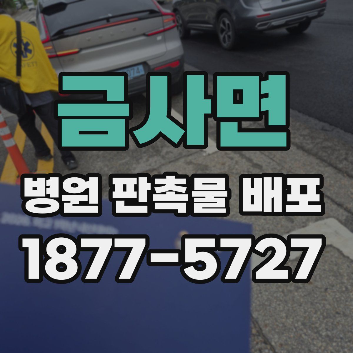 금사면 병원 판촉물 배포