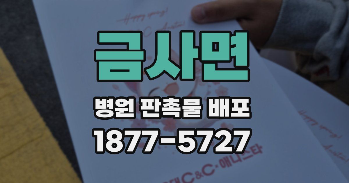 금사면 병원 판촉물 배포
