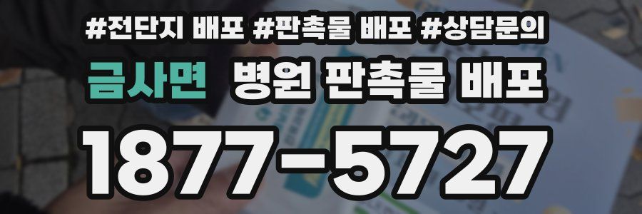 금사면 병원 판촉물 배포