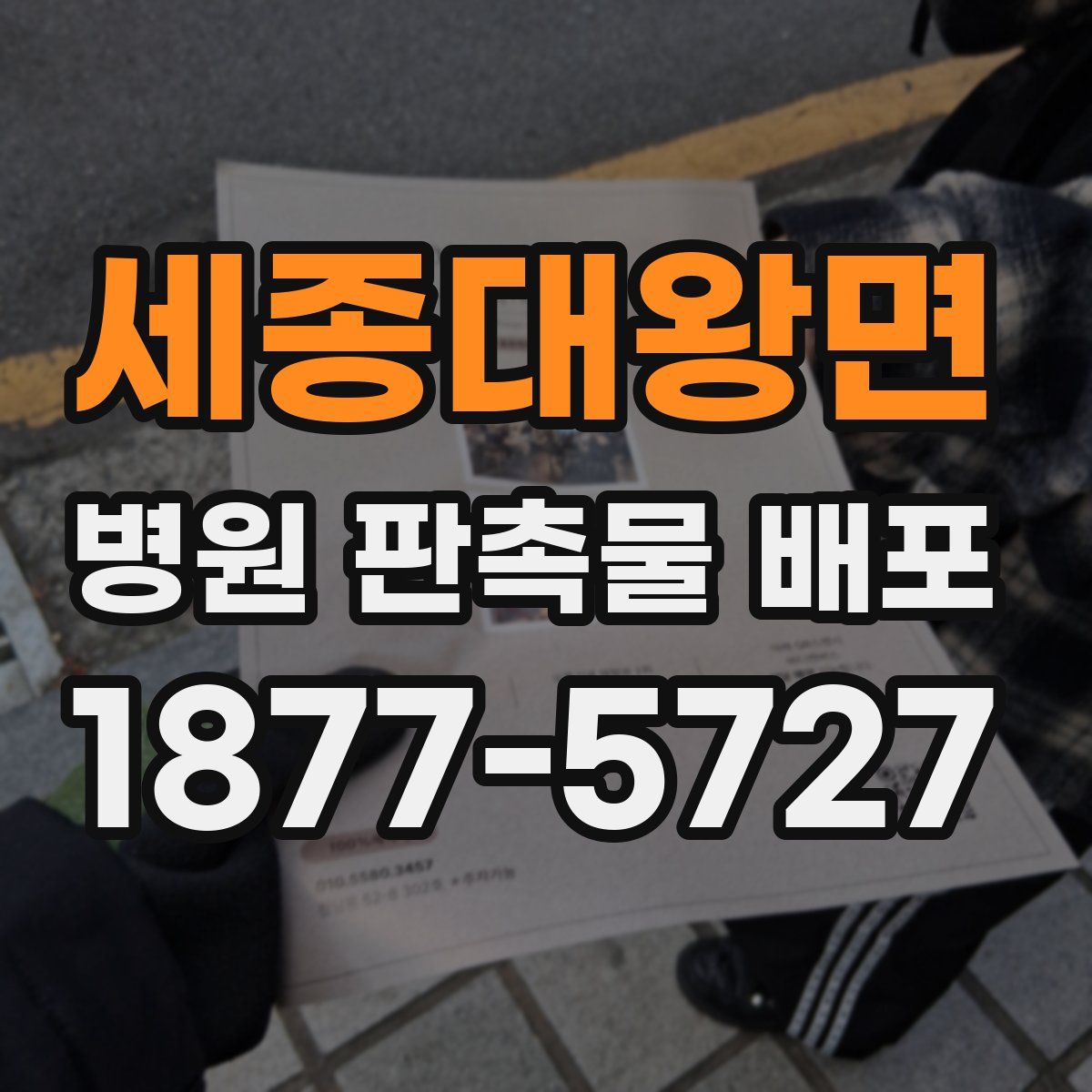 세종대왕면 병원 판촉물 배포