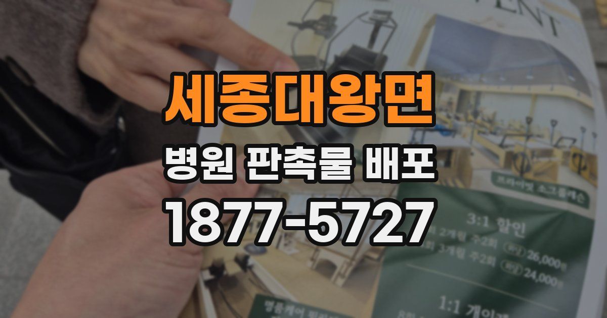 세종대왕면 병원 판촉물 배포