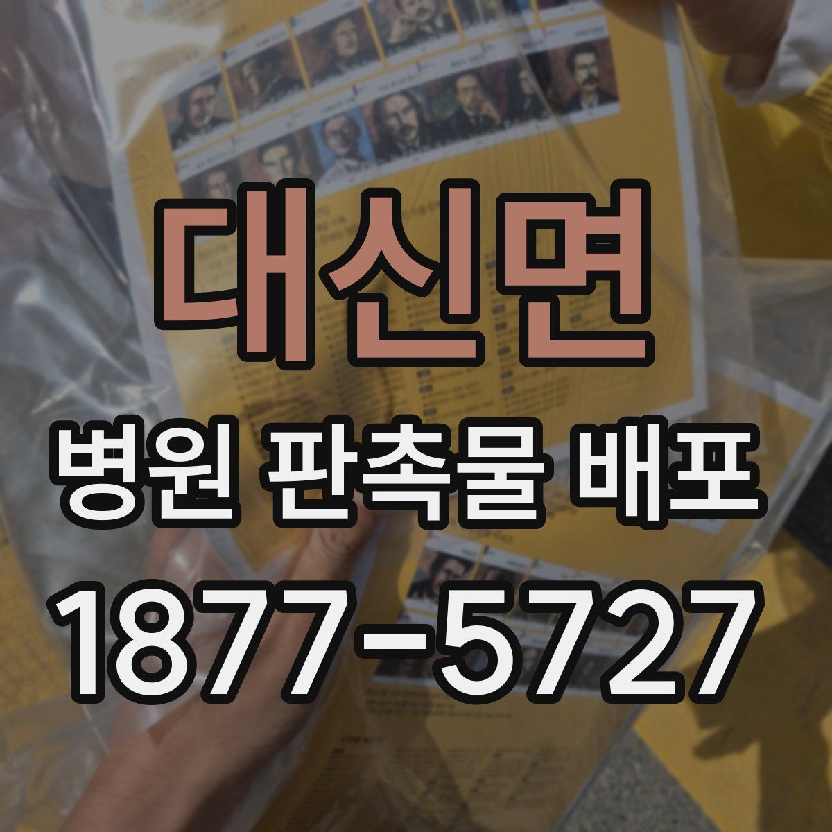 대신면 병원 판촉물 배포