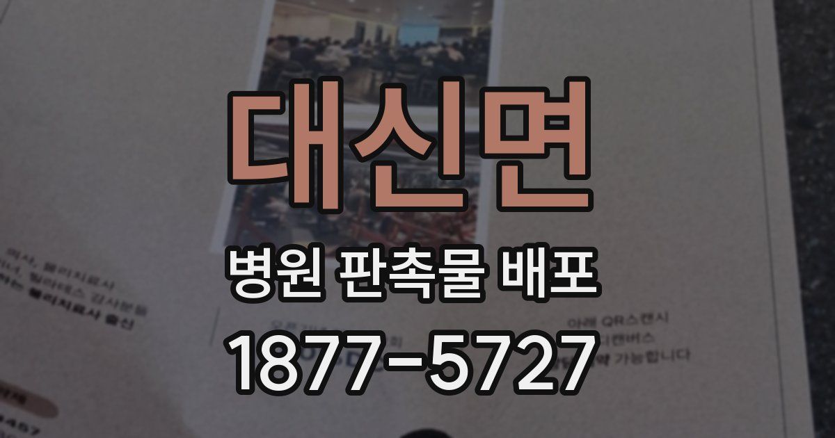 대신면 병원 판촉물 배포