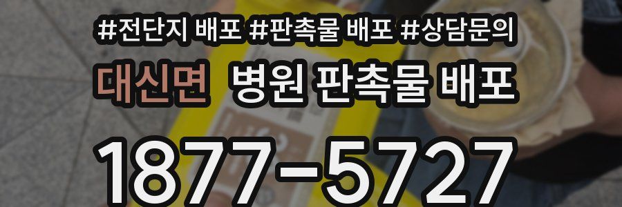 대신면 병원 판촉물 배포