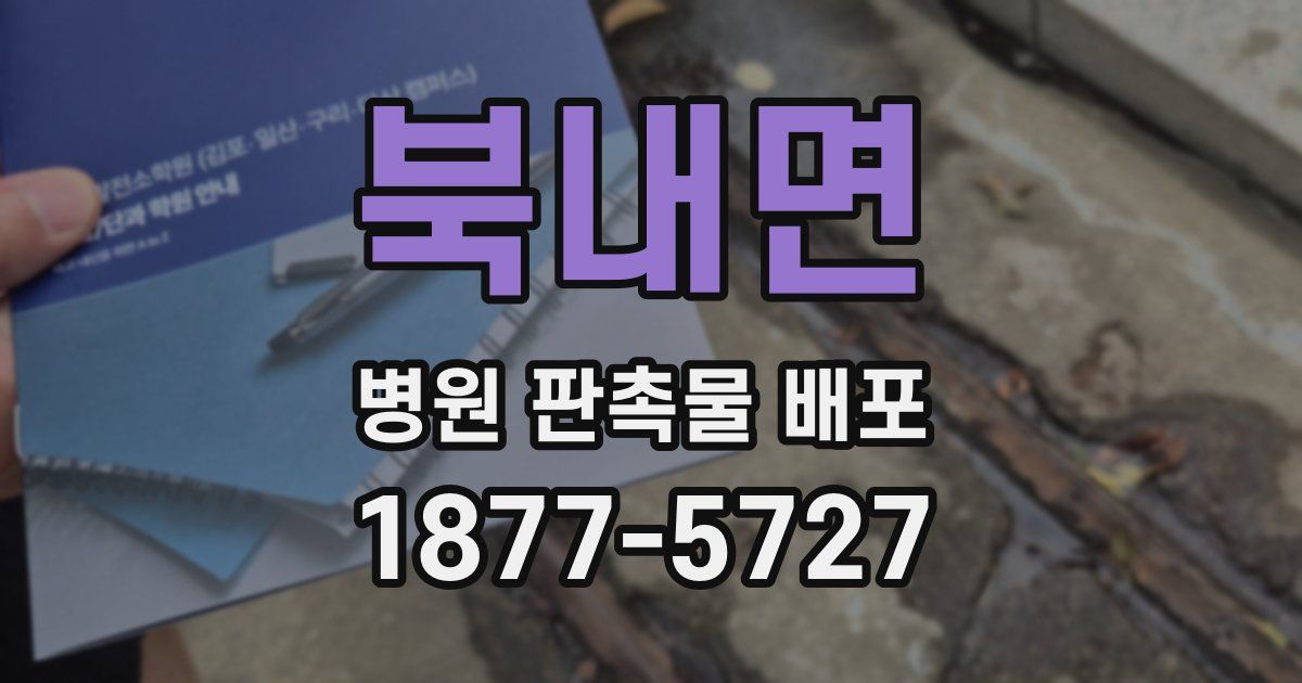 북내면 병원 판촉물 배포