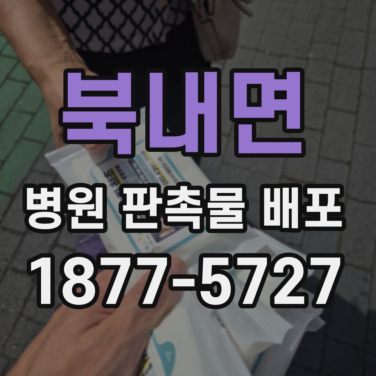 북내면 병원 판촉물 배포