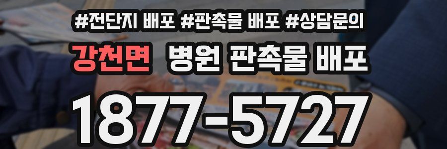 강천면 병원 판촉물 배포