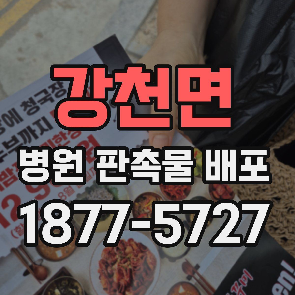 강천면 병원 판촉물 배포