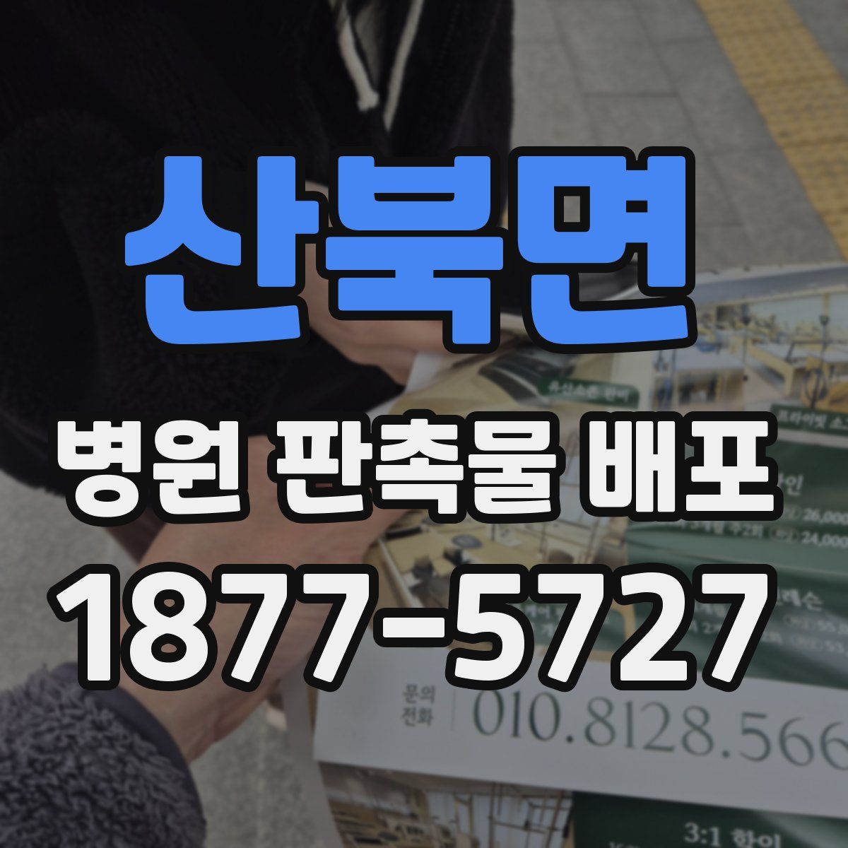 산북면 병원 판촉물 배포