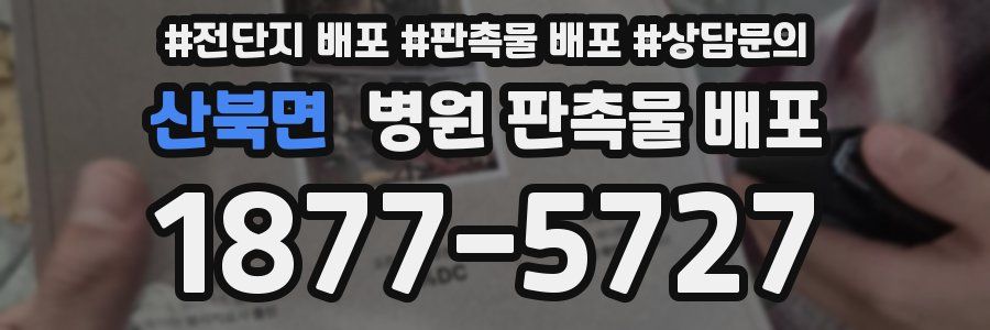 산북면 병원 판촉물 배포