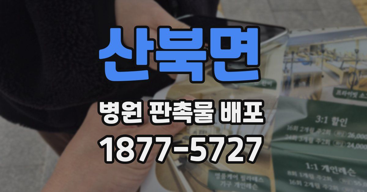 산북면 병원 판촉물 배포