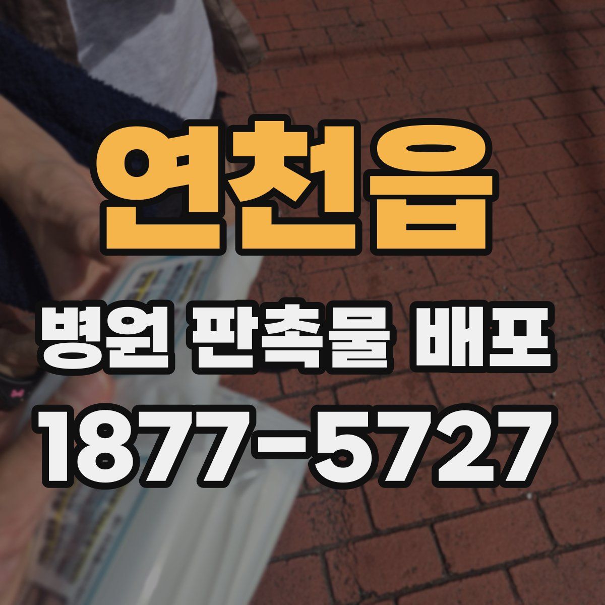 연천읍 병원 판촉물 배포