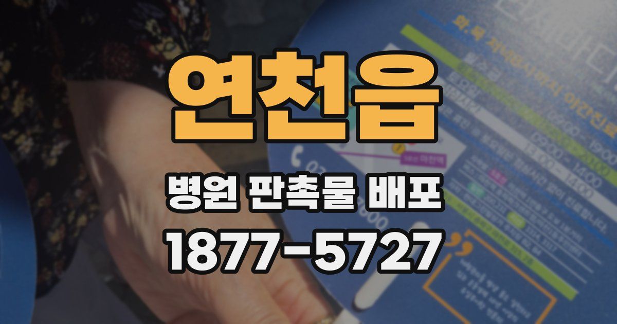 연천읍 병원 판촉물 배포