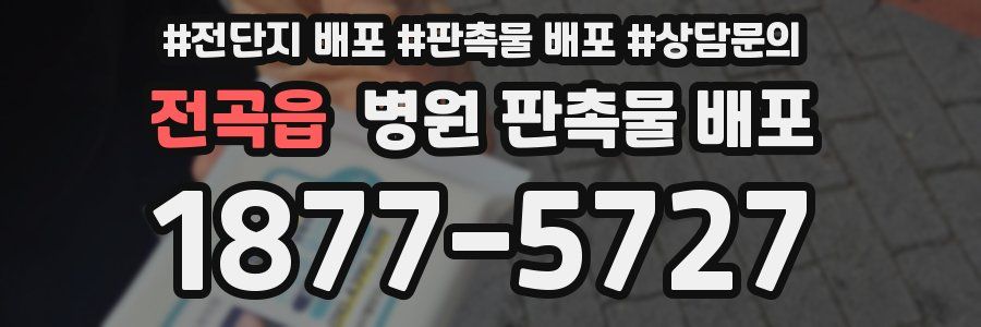 전곡읍 병원 판촉물 배포