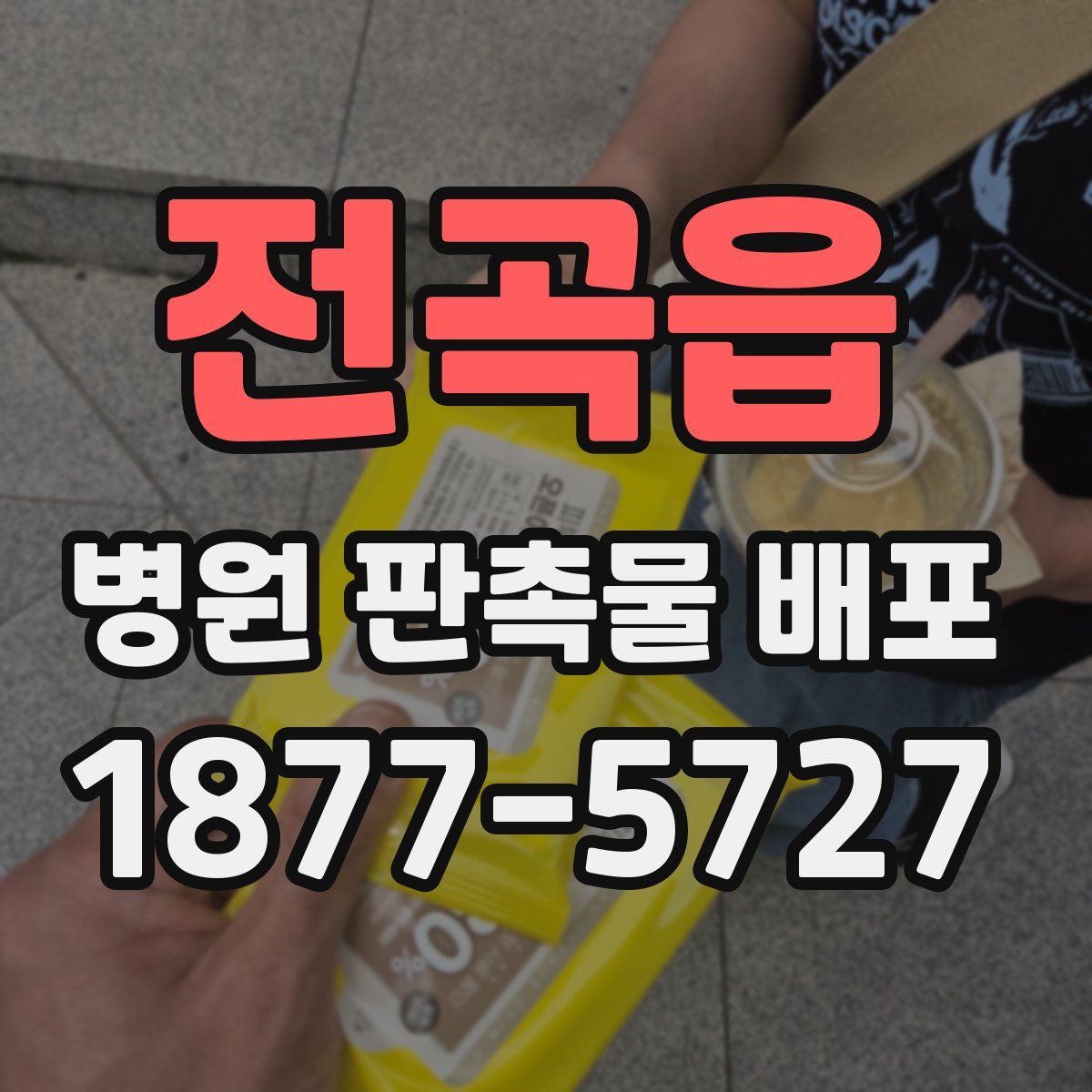 전곡읍 병원 판촉물 배포
