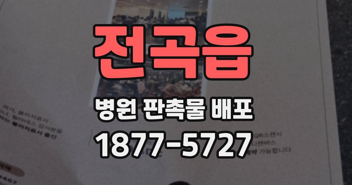 전곡읍 병원 판촉물 배포