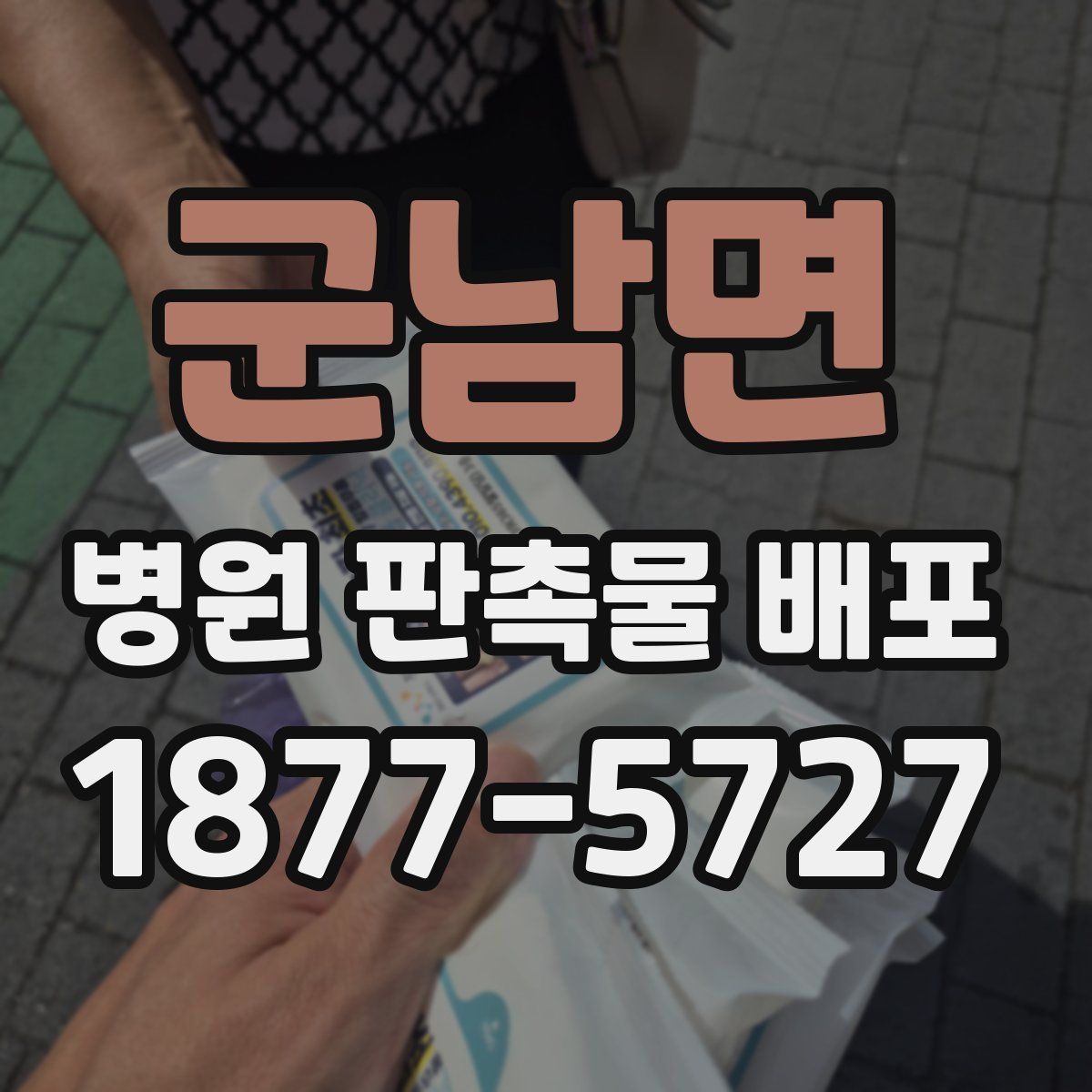 군남면 병원 판촉물 배포