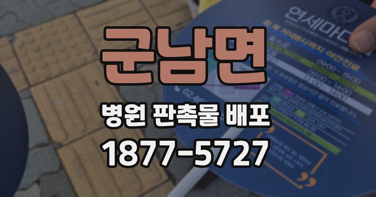 군남면 병원 판촉물 배포