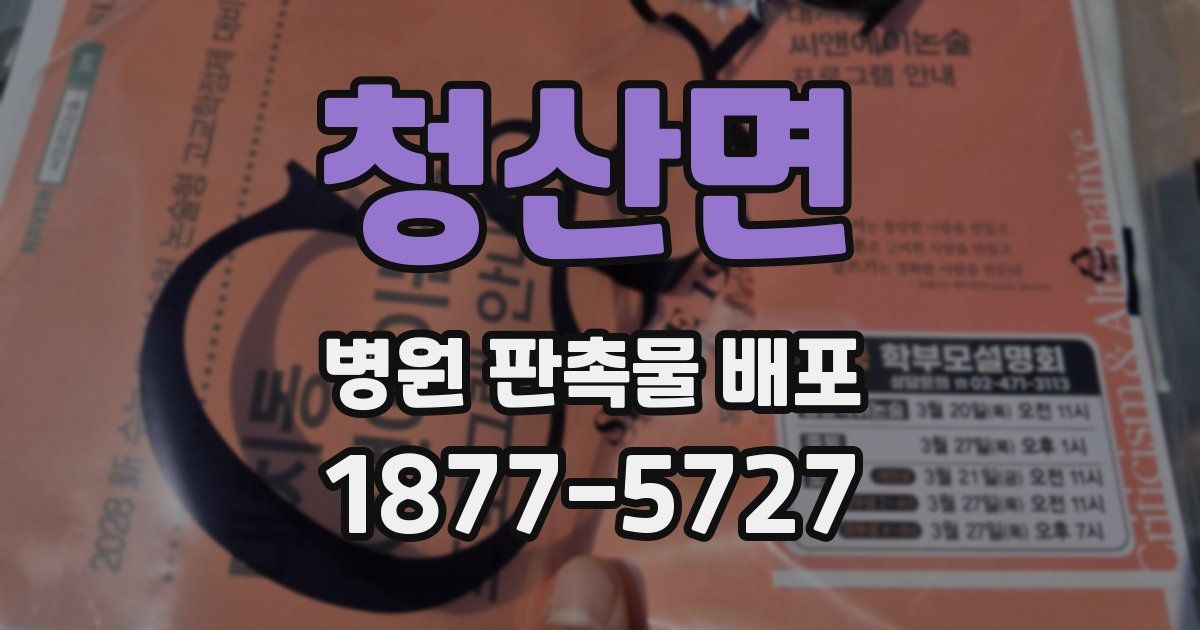 청산면 병원 판촉물 배포