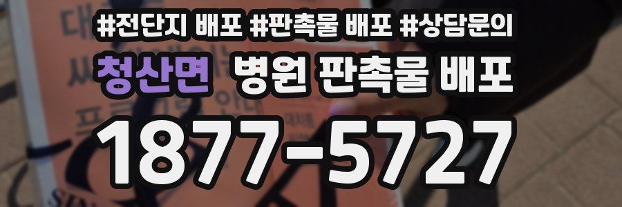 청산면 병원 판촉물 배포