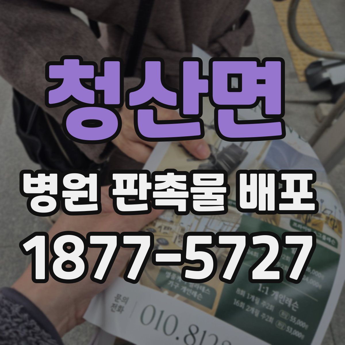 청산면 병원 판촉물 배포