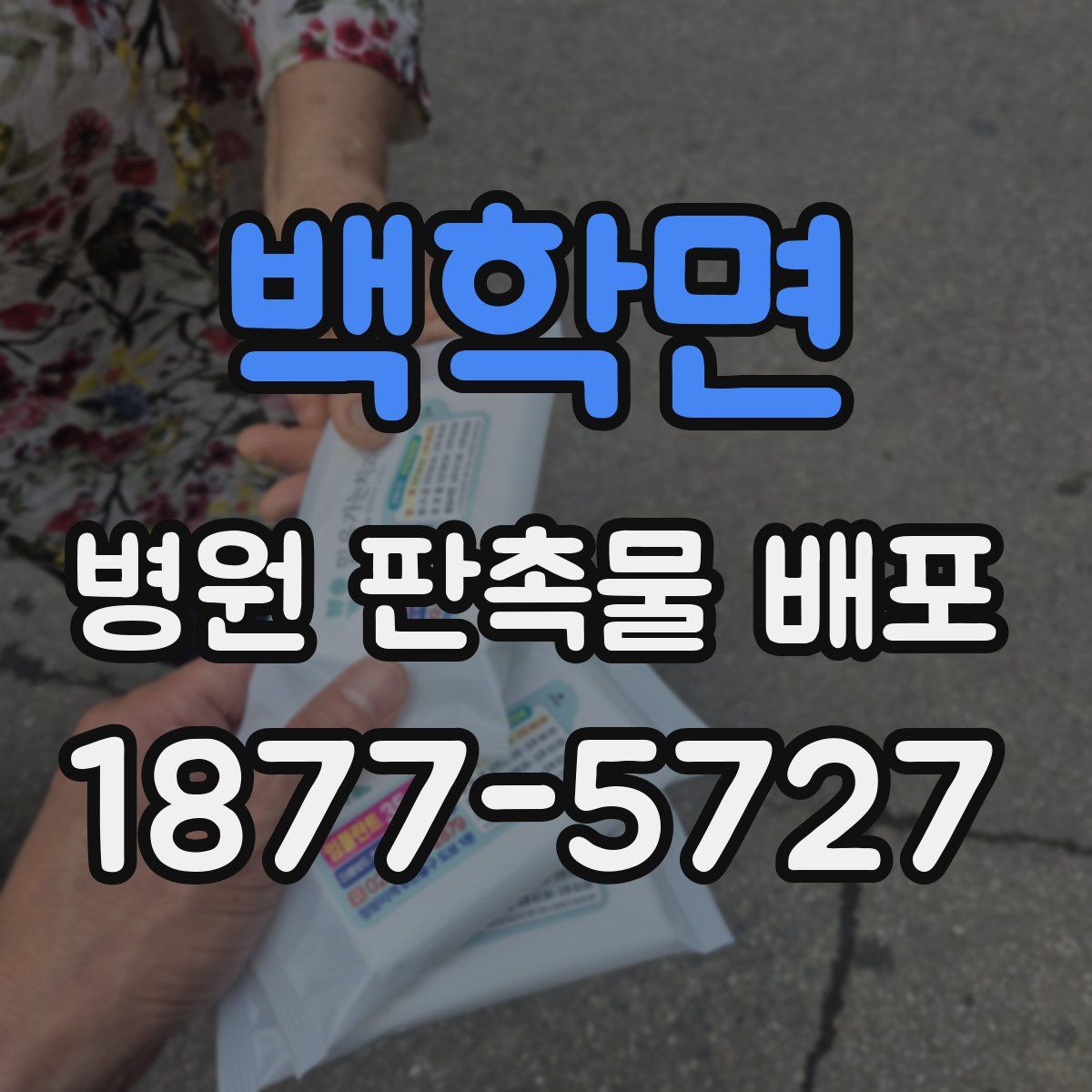 백학면 병원 판촉물 배포