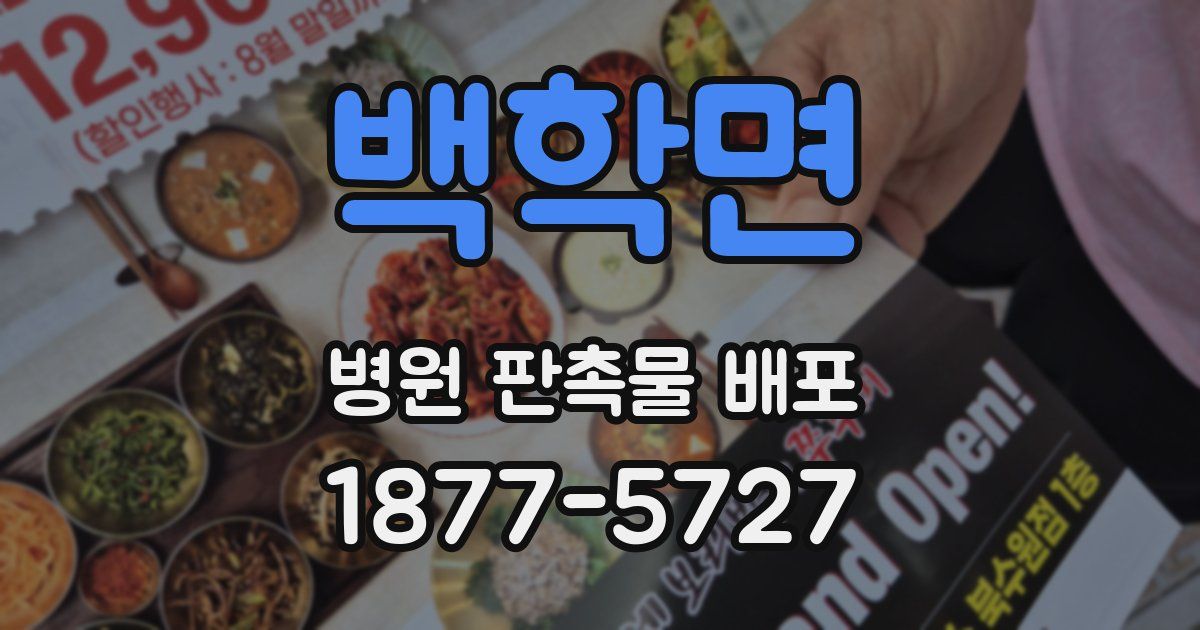 백학면 병원 판촉물 배포
