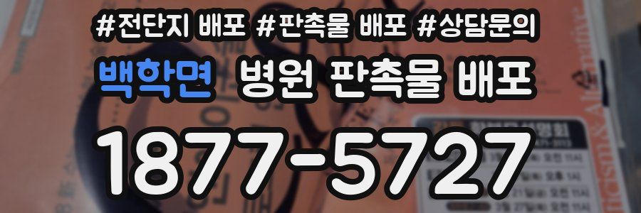 백학면 병원 판촉물 배포