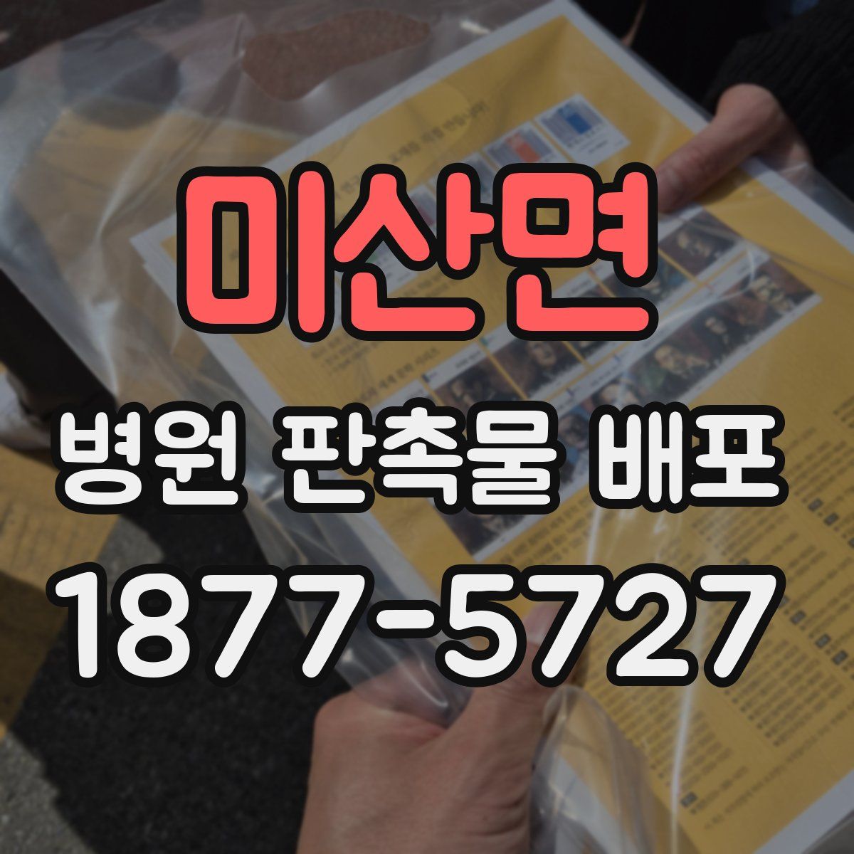 미산면 병원 판촉물 배포