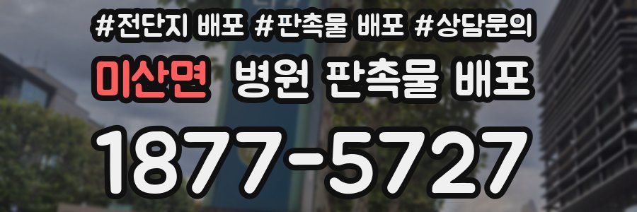 미산면 병원 판촉물 배포