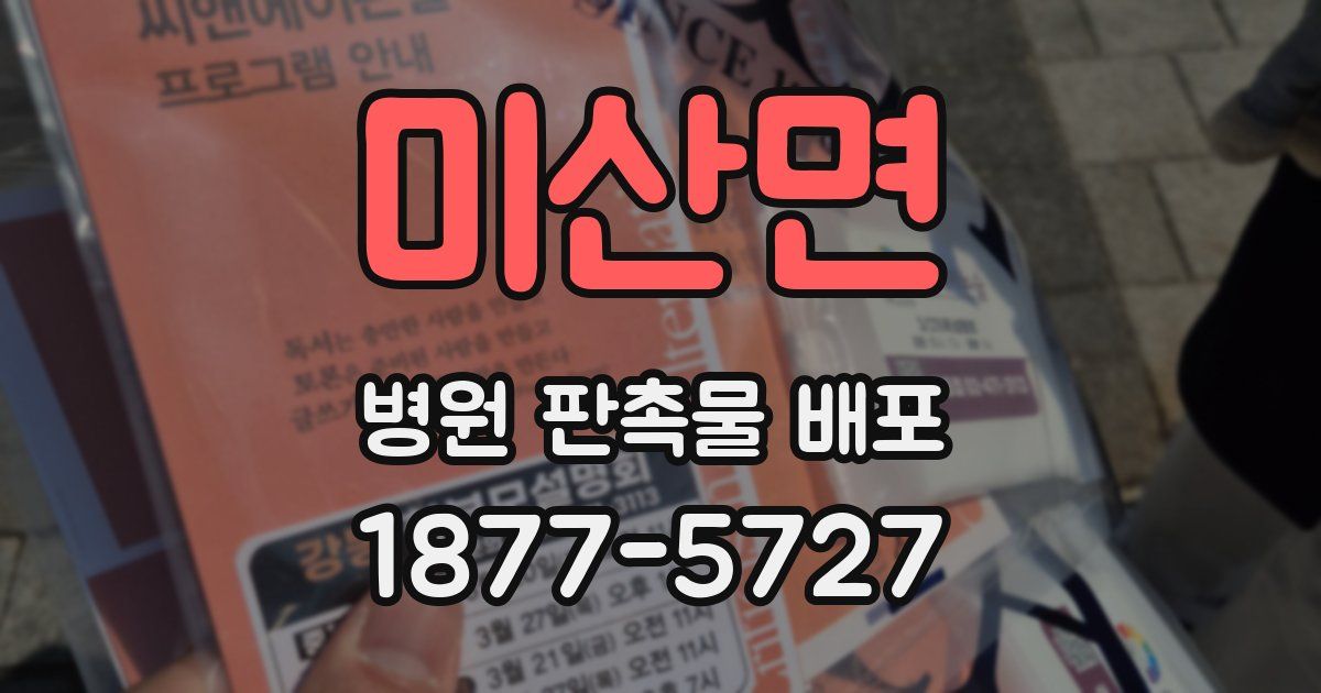 미산면 병원 판촉물 배포