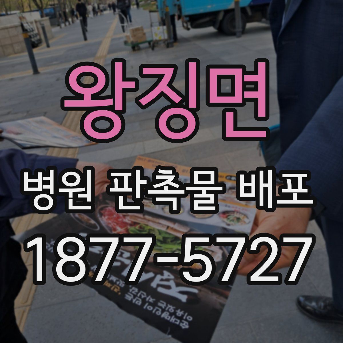 왕징면 병원 판촉물 배포