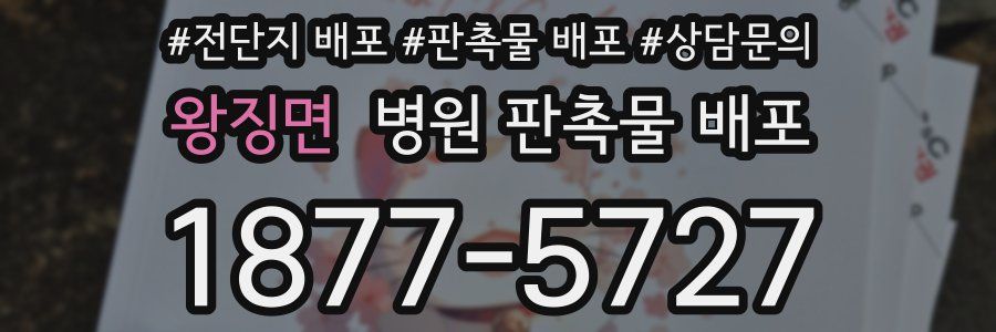 왕징면 병원 판촉물 배포