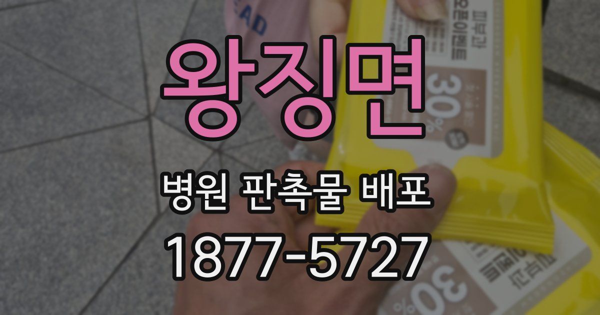 왕징면 병원 판촉물 배포