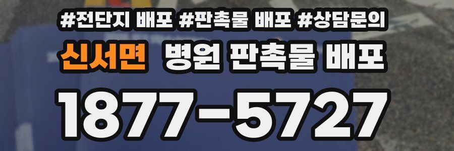 신서면 병원 판촉물 배포