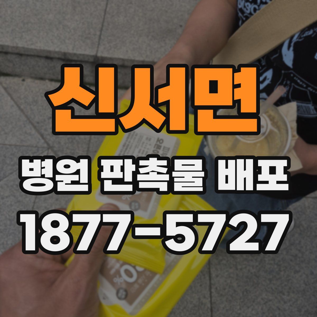 신서면 병원 판촉물 배포