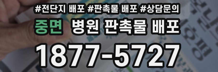 중면 병원 판촉물 배포