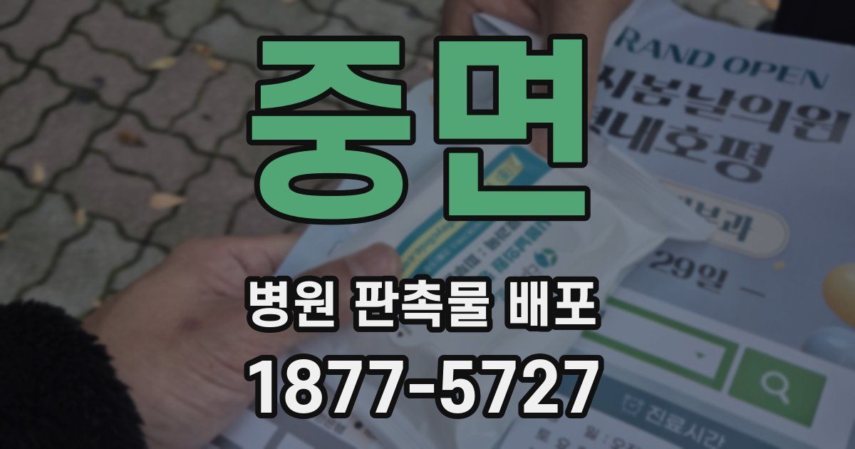 중면 병원 판촉물 배포