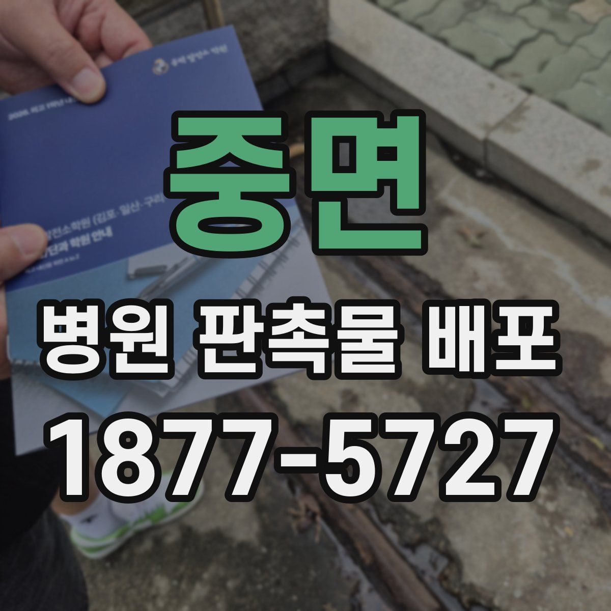 중면 병원 판촉물 배포