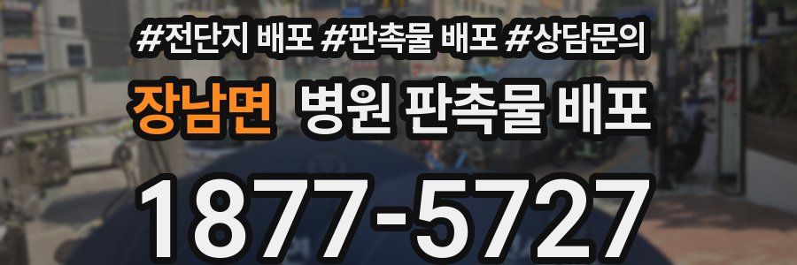 장남면 병원 판촉물 배포