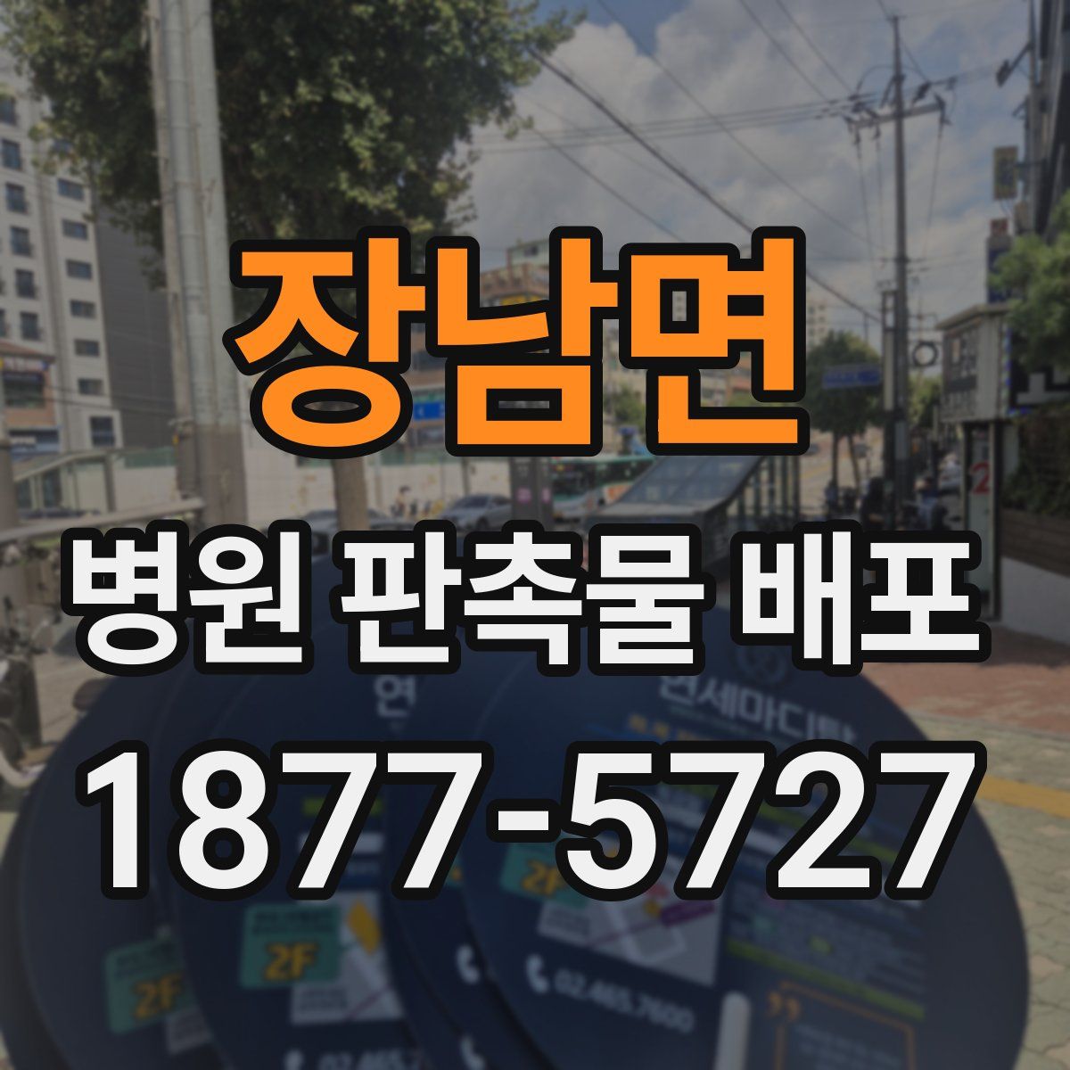 장남면 병원 판촉물 배포