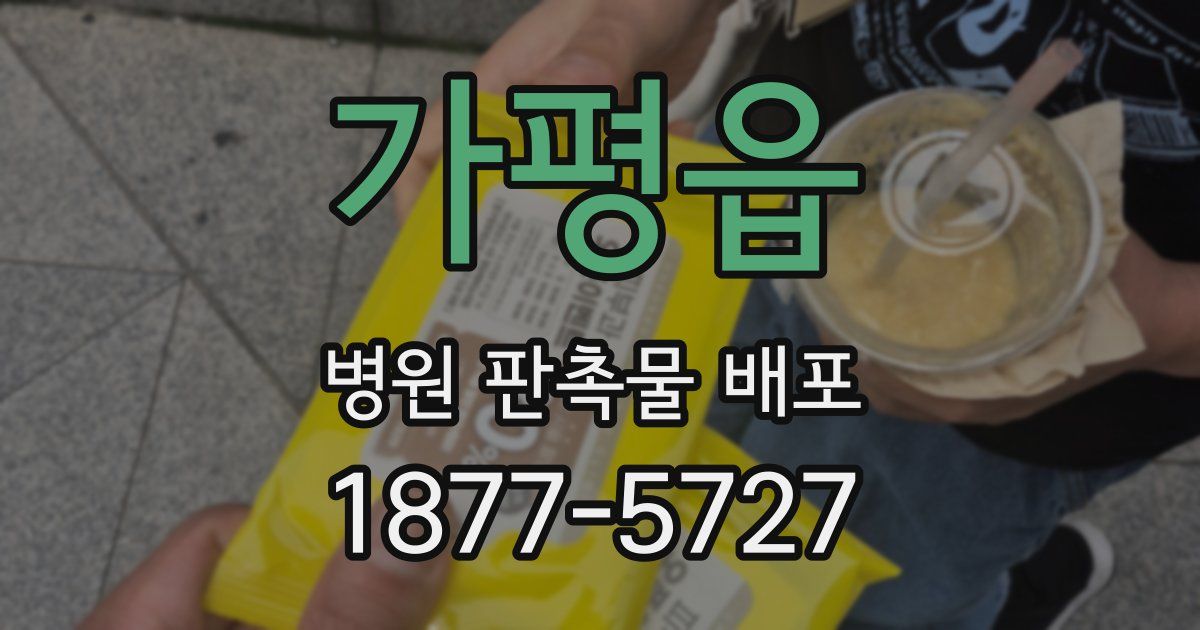 가평읍 병원 판촉물 배포