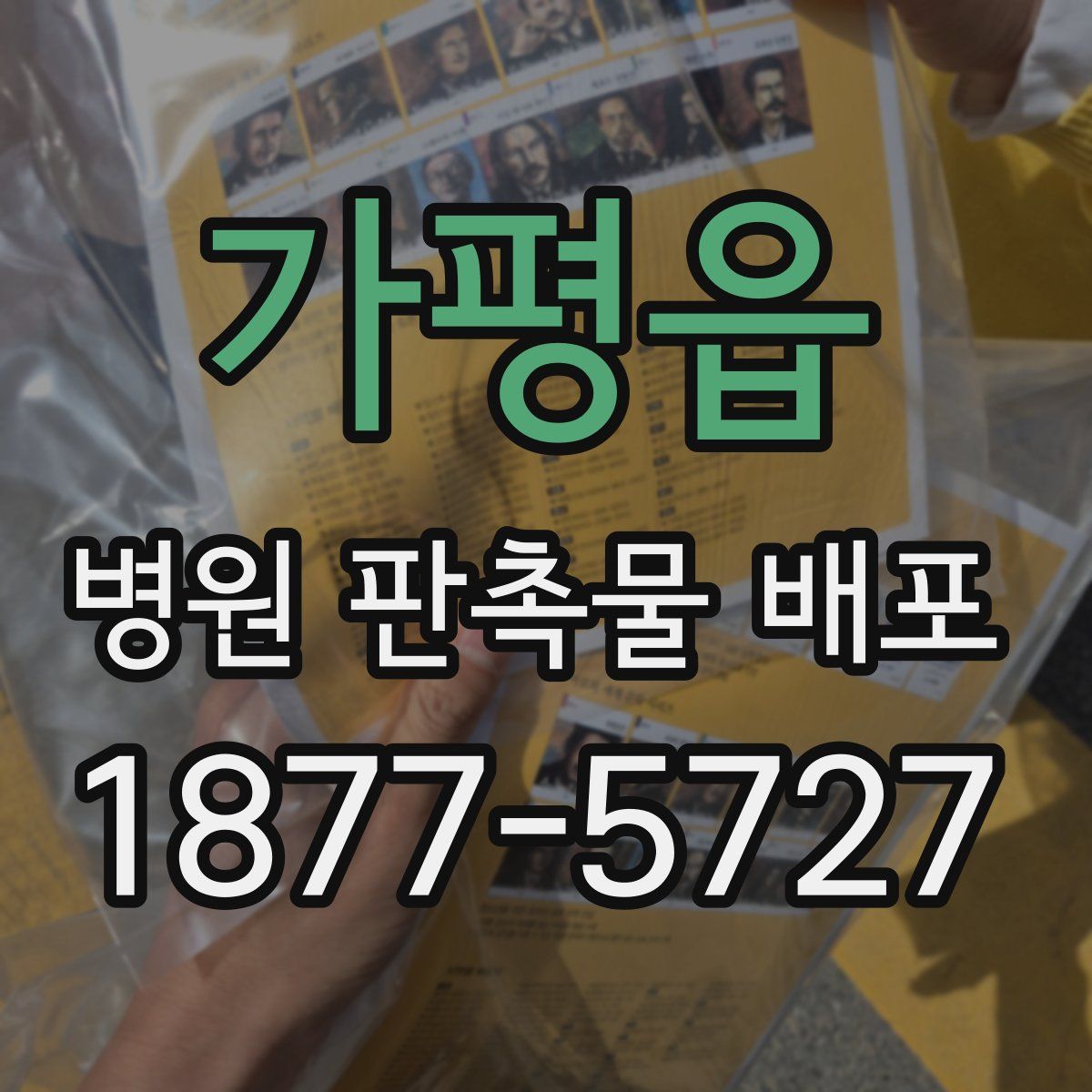 가평읍 병원 판촉물 배포