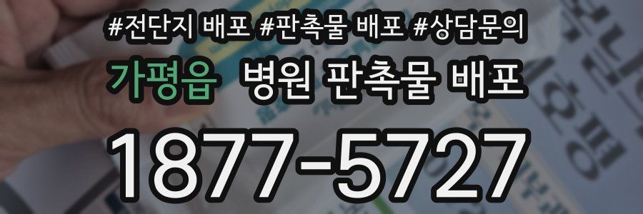 가평읍 병원 판촉물 배포