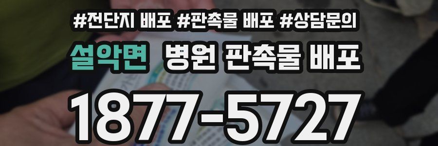 설악면 병원 판촉물 배포