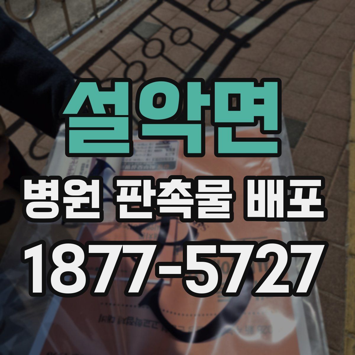 설악면 병원 판촉물 배포