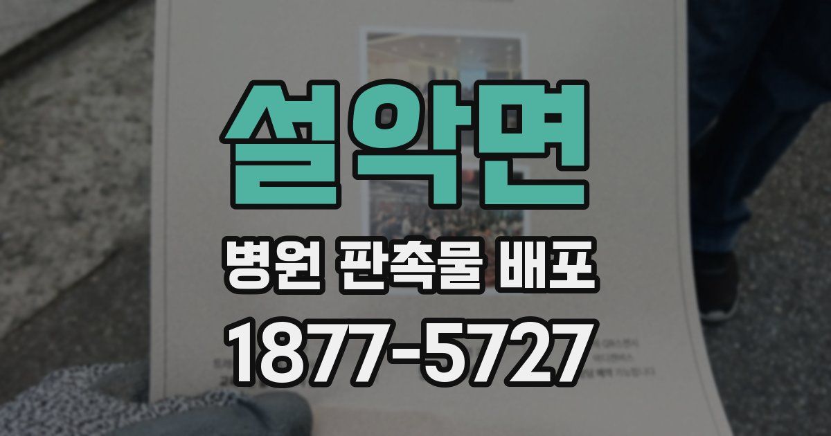 설악면 병원 판촉물 배포