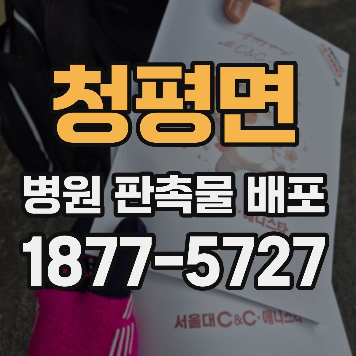 청평면 병원 판촉물 배포