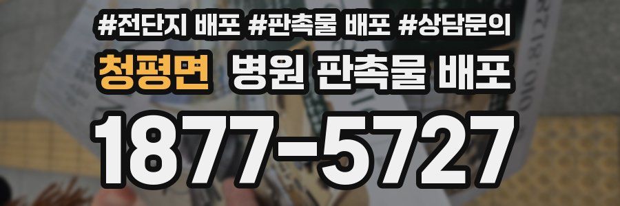 청평면 병원 판촉물 배포