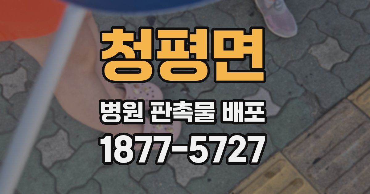 청평면 병원 판촉물 배포